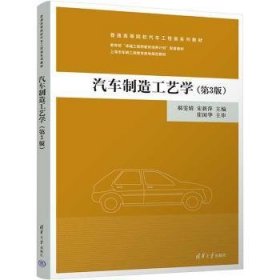 全新正版图书 汽车制造工艺学（第3版）郝雯婧清华大学出版社9787302604969 黎明书店