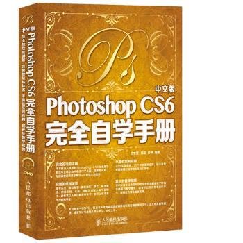 中文版Photoshop CS6完全自学手册