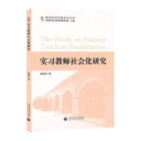 全新正版图书 实社会化研究欧璐莎首都师范大学出版社9787565653209 黎明书店