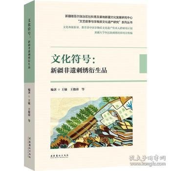 全新正版图书 文化符号：非遗刺绣衍生品王敏文化艺术出版社9787503973130 黎明书店