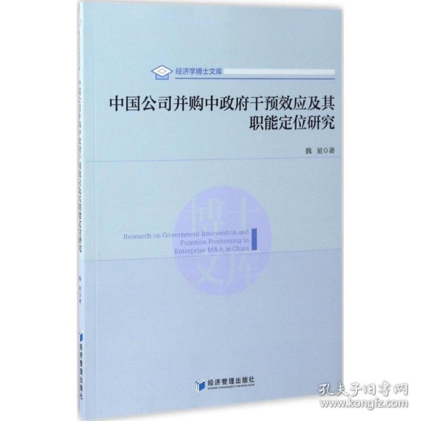 中国公司并购中政府干预效应及其职能定位研究