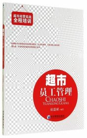 超市经营实战全程培训：超市员工管理