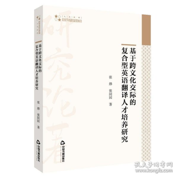 全新正版现货  基于跨文化交际的复合型英语翻译人才培养研究高校