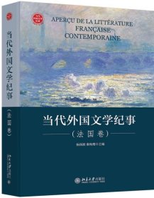 正版新书现货 当代外国文学纪事(法国卷)(精) 杨国政,秦海鹰