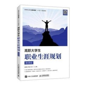 高职大学生职业生涯规划（微课版）