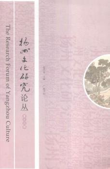 扬州文化研究（第十六辑）