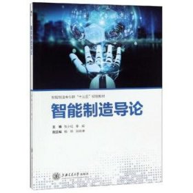 全新正版图书 智能制造导论张小红上海交通大学出版社9787313213600 黎明书店