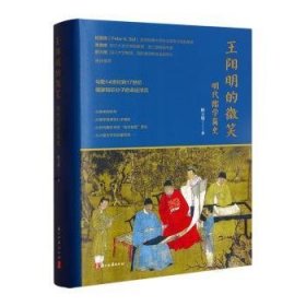 全新正版图书 的微笑:明代儒学简史陈士银浙江古籍出版社9787554026380 黎明书店