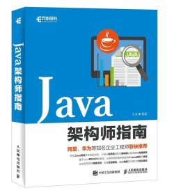 全新正版现货  Java架构师指南 9787115480668