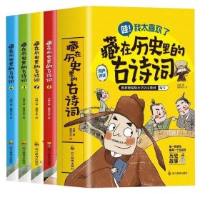 藏在历史里的古诗词（1-4全4册）原来古诗词还可以这样学！