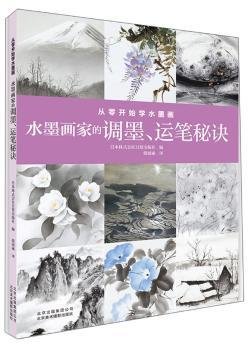 从零开始学水墨画：水墨画家的调墨、运笔秘诀