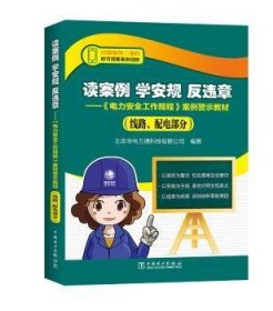 全新正版图书 读案例 学安规 反违章：《电力工作规程》案例警示教材：线路、配电部分北京华电万通科技有限公司中国电力出版社9787519807917 黎明书店