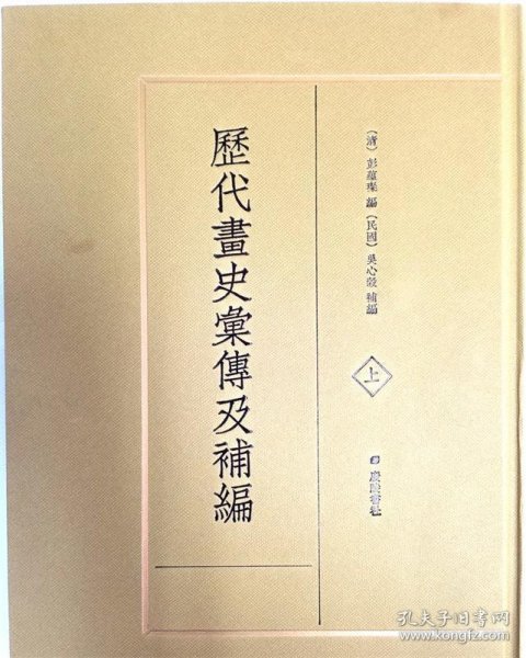 历代画史汇传及补编（精装共2册）