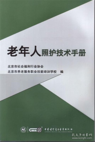 全新正版现货  老年人照护技术手册 9787830050146