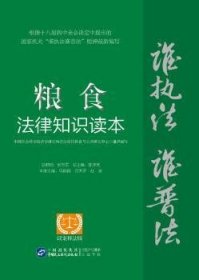 “谁执法（主管）谁普法”系列从书：粮食法律知识读本（以案释法版）