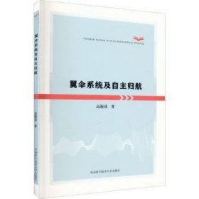 全新正版图书 翼伞系统及自主归航高海涛中国科学技术大学出版社9787312053771 黎明书店