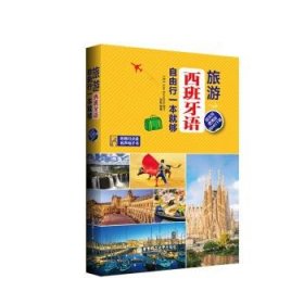 旅游西班牙语.自由行一本就够（超实用便携版.附MP3下载）