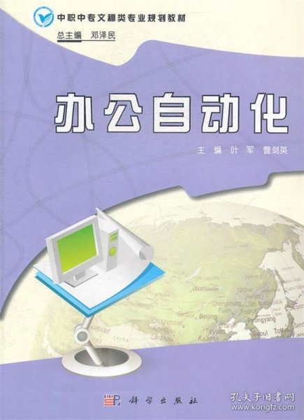 中职中专文秘类专业规划教材：办公自动化