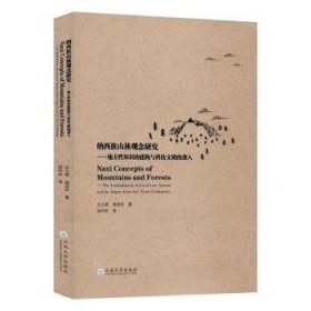 纳西族山林观念研究：地方性知识的建构与科技文明的袭入