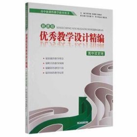 新课程优秀教学设计精编:高中政史地