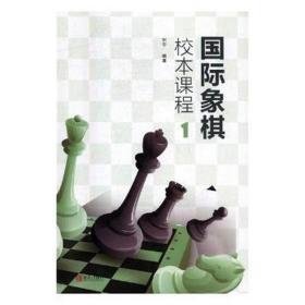 国际象棋校本课程(1)