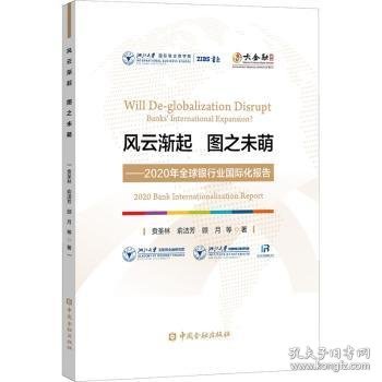 全新正版图书 风云渐起图之未萌--年全球银行业国际化报告/大书系贲圣林中国金融出版社9787522012964 黎明书店