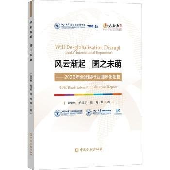 全新正版图书 风云渐起图之未萌--年全球银行业国际化报告/大书系贲圣林中国金融出版社9787522012964 黎明书店