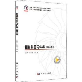 全新正版图书 机械制图与CAD(第2版职业教育智能制造专业群系列教材)王志明科学出版社9787030693303 黎明书店