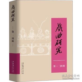 全新正版图书 戏曲研究:二四辑中国艺术研究院戏曲研究所《戏曲文化艺术出版社9787503973543 黎明书店