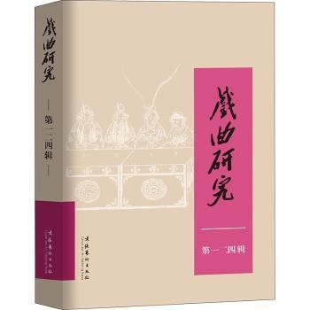 全新正版图书 戏曲研究:二四辑中国艺术研究院戏曲研究所《戏曲文化艺术出版社9787503973543 黎明书店