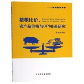 全新正版图书 猪粮比价、农产品价格与CPI关系研究黎东升中国农业出版社9787109250871 黎明书店