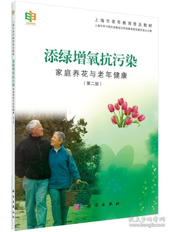 正版新书现货 添绿增氧抗污染:家庭养花与老年健康 上海市学习型