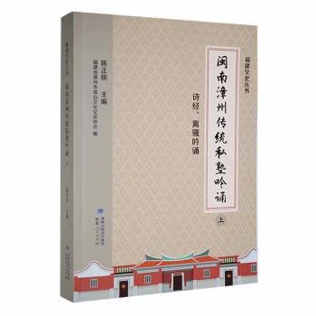 全新正版图书 闽南漳州传统私塾吟诵（全2册）陈正统福建人民出版社9787211088638 黎明书店