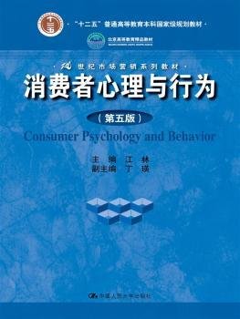 全新正版图书 消费者心理与行为（第五版）（21世纪市场营销系列教材；高等教育精品教材；“十二五”普通高等教育本科规划教材）江林中国人民大学出版社9787300206332 黎明书店