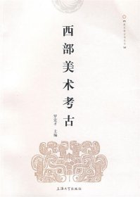 全新正版现货  西部美术考古 9787811183764 罗宏才主编 上海大学