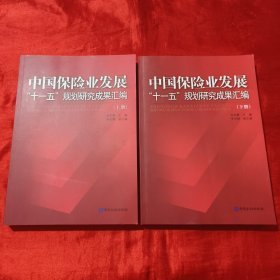 中国保险业发展“十一五”规划研究成果汇编