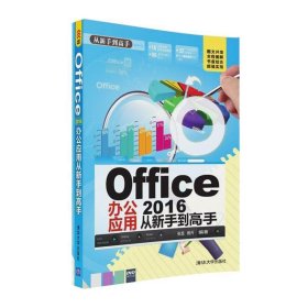 Office 2016办公应用从新手到高手