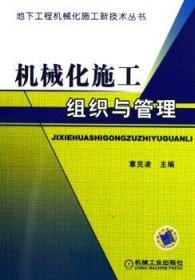 全新正版图书 机械化施工组织与管理章克凌机械工业出版社9787111191551 黎明书店