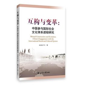 互构与变革：中国参与国际社会文化体系进程研究