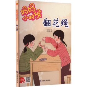 全新正版现货  翻花绳(精) 9787502095727