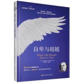 自卑与超越：个体心理研究(现代自我心理学之父阿德勒作品）