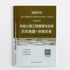 2020年版全国二级建造师执业资格考试市政公用工程管理与实务历年真题+冲刺试卷