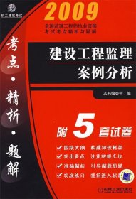 全新正版现货  2008全国监理工程师执业资格考试考点精析与题解: