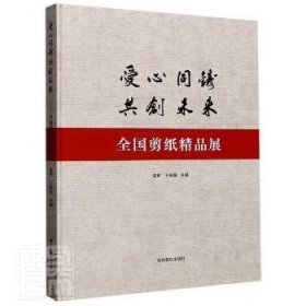 爱心同铸共创未来：全国剪纸精品展