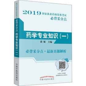 全新正版现货  药学专业知识：一 9787513253154