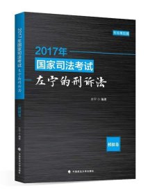 2017年国家司法考试左宁的刑诉法：模拟卷