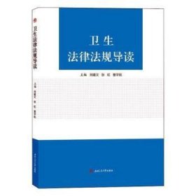 全新正版图书 卫生法律法规导读刘建文西南交通大学出版社9787564368029 黎明书店