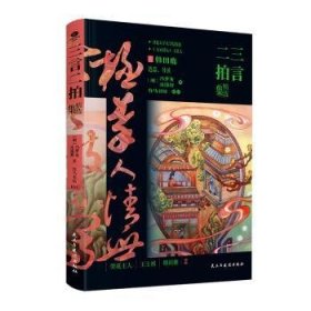 全新正版图书 三言二集冯梦龙民主与建设出版社有限责任公司9787513943765 黎明书店