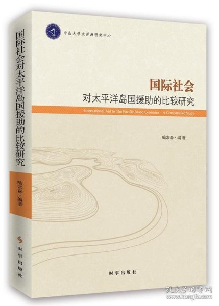 国际社会对太平洋岛国援助的比较研究