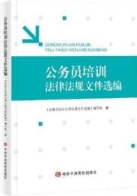 全新正版图书 公务员培训法律法规文件选编《公务员培训法律法规文件》写组党校出版社9787503568541 黎明书店